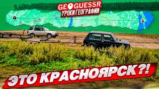 УГАДАЙ ГОРОД РОССИИ ПО ОДНОМУ КАДРУ! ГДЕ Я ОКАЗАЛСЯ?! (GEOGUESSR)