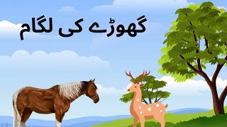 BED TIME STORIES|| Horse' Bridle|| گھوڑے کی لگام||Kids for Stories|| @Learning in Adventures4608