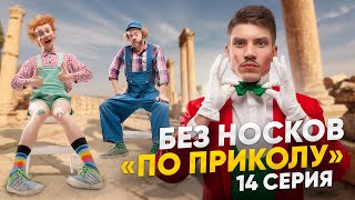 Без Носков - По приколу 14 серия