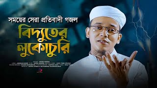 সময়ের সেরা প্রতিবাদী গজল | Bidduter Lukochuri | বিদ্যুতের লুকোচুরি | Sayed Ahmad | Protibadi Gojol