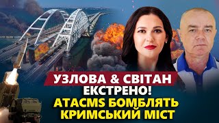 СВІТАН: Кримський міст АТАКУВАЛИ! Росіяни СКИГЛЯТЬ про евакуацію. Путін ВТРАЧАЄ нові території