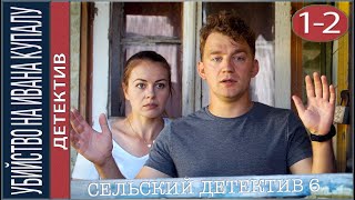 Сельский детектив 6. Убийство на Ивана Купалу (2021). Детектив, сериал.