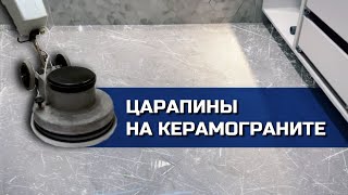 Плитка из керамогранита в ХЛАМ. Удаление царапин и потертостей. Шлифовка и полировка