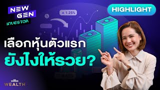 สูตรลับเลือกหุ้นตัวแรกอย่างไรให้รวยแบบเซียนหุ้น? I NEW GEN INVESTOR (HL)