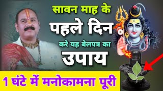 सावन माह के पहले दिन करे यह बेलपत्र का उपाय 1 घंटे में मनोकामना पूरी Pradeep Mishra Sawan Katha Upay