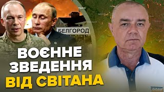 🔥СВІТАН: Прямо зараз! ПРОРИВ ЗСУ на Бєлгород. Біля ПОКРОВСЬКА екстрені зміни. РФ риє ОКОПИ біля АЕС