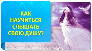 Как научиться слышать свою Душу при помощи Трансерфинга?