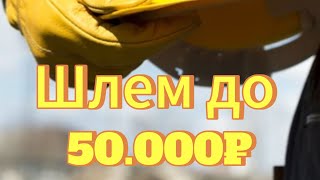 Какой выбрать шлем до 50.000₽???