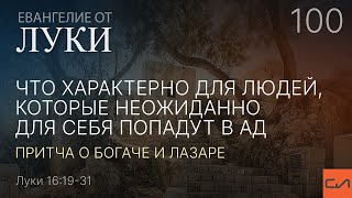 Луки 16:19-31. Что характерно для людей, которые неожиданно для себя попадут в ад | Слово Истины