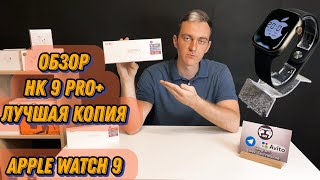 Честный Обзор Смарт Часы HK 9 Pro plus лучшая копия Apple Watch 9 Новинка #рек #smartwatch #Ютуб