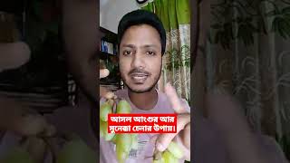 কোনটা আংগুর আর কোনটা মুনেক্কা চিনবেন যেভাবে।