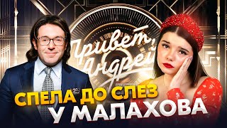 СПЕЛА ДО СЛЕЗ У МАЛАХОВА | Я НЕСЛА СВОЮ БЕДУ - АРИНА КУЗНЕЦОВА | ПРИВЕТ, АНДРЕЙ!