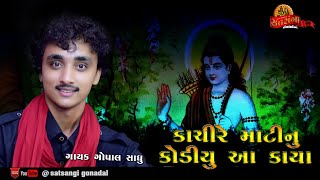 kachire Mati nu Khodiyu aa kaya || Prachin Bhajan || Singer Gopal sadhu || @satsangi Gondal