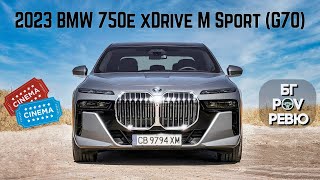 2023 BMW 750e xDrive M Sport G70: най-яката лимузина на пазара! | БГ POV Ревю | 4K