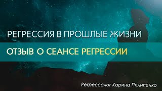 ОТЗЫВ О СЕАНСЕ РЕГРЕССИИ | Что такое регрессия и почему она важна | Карина Пилипенко