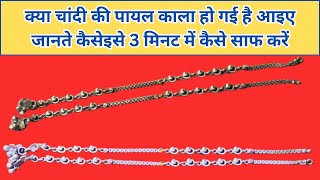 Chandi ke Payal ko kaise saaf Kare || how to clean silver Payal at home #silvercleaning