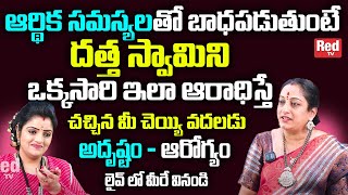 ఆర్థిక సమస్యలతో బాధపడుతుంటే దత్త స్వామిని ఒక్కసారి ఇలా ఆరాధిస్తే latha  botla | RedTV Subham