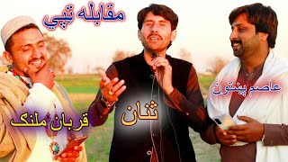 Asim Pukhtoon,qurban malang aw sanan jawabi tapay|قربان ملنګ ،ثنان او عاصم پښتون تودي تودي ټپي #tapi