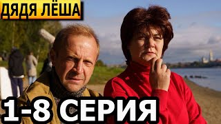 Дядя Леша 1, 2, 3, 4, 5, 6, 7, 8 серия - анонс и дата выхода (2023)