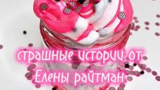 👻😈страшные истории + слаймы💖🎂 история Елены райтман🍁🌼