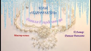 Колье "Ледяная капель". Мастер-класс. Бисероплетение. Равиля Рукодельница