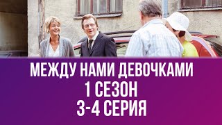 МЕЛОДРАМА НА ОДНОМ ДЫХАНИИ! ВЫ БУДЕТЕ В ВОСТОРГЕ! МЕЖДУ НАМИ, ДЕВОЧКАМИ | 3-4 СЕРИЯ | 1 СЕЗОН. HD