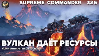 Sid сидит на вулкане... В Supreme Commander [326]