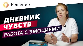 🔴ДНЕВНИК ЧУВСТВ: Как вести дневник эмоций? Работа с эмоциональным состоянием