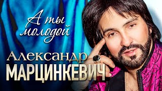 АЛЕКСАНДР МАРЦИНКЕВИЧ и Группа КАБРИОЛЕТ - А ты молодой | Official Music Video | 2020 г. | 12+