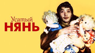 Усатый нянь  (HD) (1977, режиссёр Владимир Грамматиков)