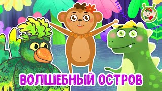 ВОЛШЕБНЫЙ ОСТРОВ ☺ МУЛЬТиВАРИК ТВ ♫ ПЕСЕНКИ ДЕТСКОГО САДА ♫ СБОРНИК ПЕСЕН МУЛЬТИКОВ 0+