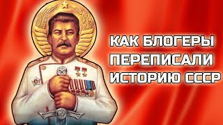 Как БЛОГЕРЫ ПЕРЕПИСАЛИ ИСТОРИЮ СССР | Гоблин Пучков Стас Ай