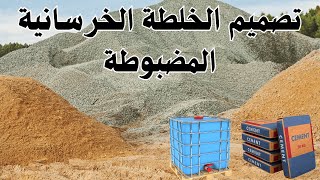 تصميم الخلطة الخرسانية بسهولة | النسب والكميات الافضل للسن والرمل والاسمنت والماء في متر مكعب خرسانة