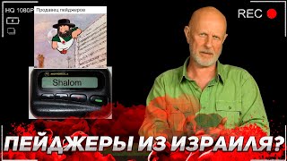 Дмитрий «Гоблин» Пучков про ОПЕРАЦИЮ С ПЕЙДЖЕРАМИ ИЗРАИЛЬСКИХ СПЕЦСЛУЖБ // МОССАД [ИНТЕРВЬЮ]