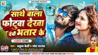 साथे वाला फोटुवा देखा देबौ भतार के || #Anupam Bedardi, #Shweta Sargam || #New Maghi Song 2023