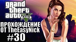 Grand Theft Auto V (GTA 5). Полное прохождение. #30.