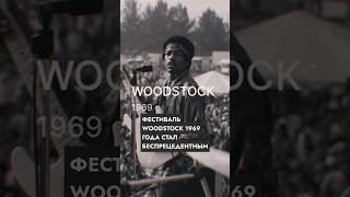 Что такое Woodstock? #рокфестиваль #вудсток #слушающий #рокконцерт