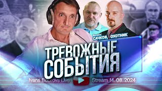 Тревожные события. Даниель Сачков, Охотник...