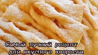 Самый лучший рецепт для  вкусного хвороста.