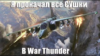 Я ПРОКАЧАЛ ВСЕ СУШКИ В WAR THUNDER