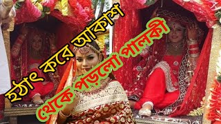 প্রাচীন কালের বিয়ে এই যুগে।পালকী করে বিয়ে করলেন বর।পালকি করে বিয়ে না দেখলে মিস করবেন।