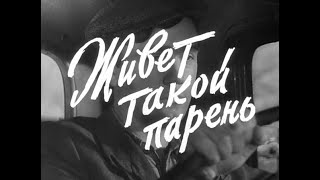 Кинофильм «Живет такой парень» (1964)