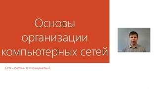 Основы организации компьютерных сетей  | Курс "Компьютерные сети"