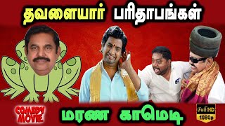 Admk Edapadi #thavalaiyaar #trending #twitter #DMKFAILS | Mk Stalin Marana Troll | Arasiyal Arasan