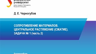 Задача 1 (часть 2) Центральное растяжение сжатие