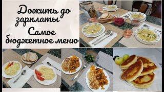 Дожить до зарплаты 💸 Самое экономное меню 🍽