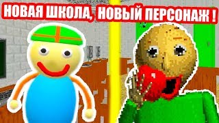 БАЛДИ - НОВЫЙ ПЕРСОНАЖ, НОВЫЕ КОМНАТЫ ! - Baldi's Basics Mod [Балди Мод]