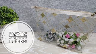 Очень простая в изготовлении прозрачная косметичка из виниловой пленки. DIY transparent makeup bag