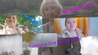 VLOG   Гуляємо  В Парку,  Бабушка  Оля   Їде До Дому  Садимо На Автобус Бабушку Олю💓