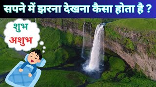 सपने में झरना देखना कैसा होता है - Sapne me pani, doodh ka jharna dekhna shubh hai ya ashubh